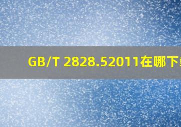 GB/T 2828.52011在哪下载?
