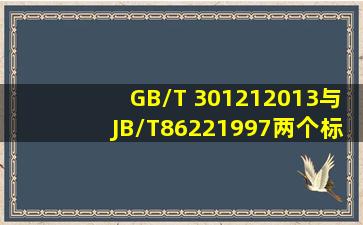 GB/T 301212013与JB/T86221997两个标准哪个作为工业铂热电阻的...