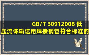 GB/T 30912008 低压流体输送用焊接钢管,符合标准的DN25镀锌管能否...