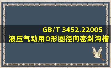 GB/T 3452.22005 液压,气动用O形圈径向密封沟槽尺寸 