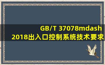 GB/T 37078—2018《出入口控制系统技术要求》可作为()出入口控制...