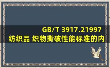 GB/T 3917.21997 纺织品 织物撕破性能标准的内容