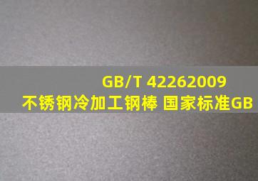 GB/T 42262009 不锈钢冷加工钢棒 国家标准(GB)