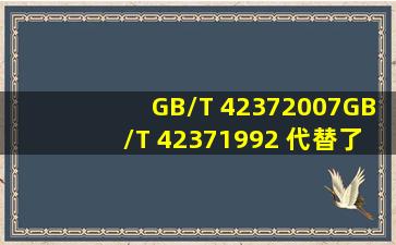 GB/T 42372007、GB/T 42371992 代替了以前的哪个标准?