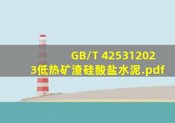 GB/T 425312023低热矿渣硅酸盐水泥.pdf