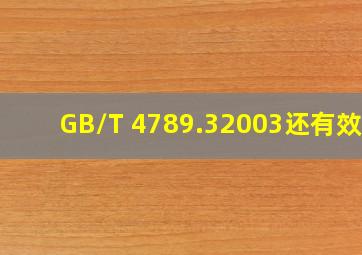 GB/T 4789.32003还有效吗