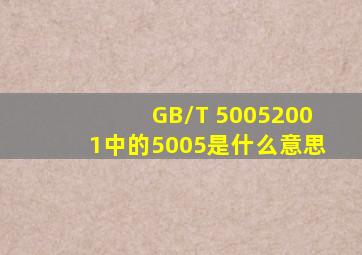 GB/T 50052001中的5005是什么意思