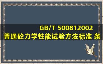 GB/T 500812002 普通砼力学性能试验方法标准 条文说明.pdf 