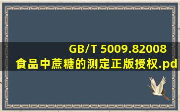 GB/T 5009.82008食品中蔗糖的测定正版授权.pdf 