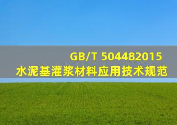 GB/T 504482015 水泥基灌浆材料应用技术规范