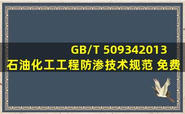 GB/T 509342013 石油化工工程防渗技术规范 (免费下载) 