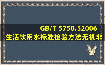 GB/T 5750.52006 《生活饮用水标准检验方法无机非金属指标》碘化物