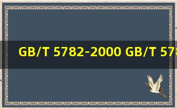 GB/T 5782-2000 GB/T 5783-2000区别