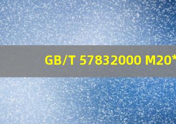 GB/T 57832000 M20*80