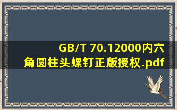 GB/T 70.12000内六角圆柱头螺钉正版授权.pdf 