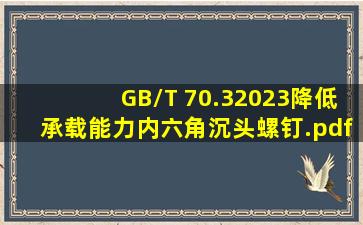 GB/T 70.32023降低承载能力内六角沉头螺钉.pdf