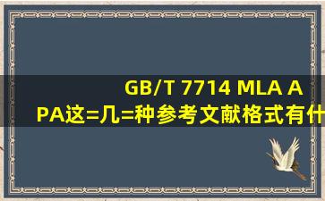 GB/T 7714, MLA ,APA这=几=种参考文献格式有什么区别?