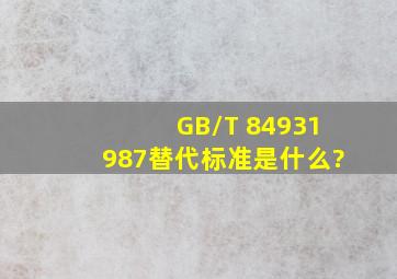 GB/T 84931987替代标准是什么?