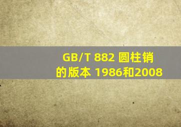 GB/T 882 圆柱销的版本 1986和2008