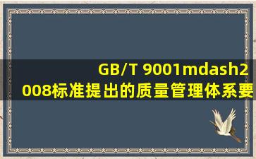 GB/T 9001—2008标准提出的质量管理体系要求适用于( )。