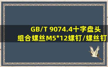 GB/T 9074.4十字盘头组合螺丝M5*12「螺钉/螺丝钉」