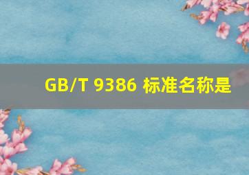 GB/T 9386 标准名称是( )
