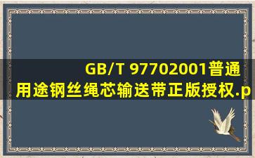 GB/T 97702001普通用途钢丝绳芯输送带正版授权.pdf 