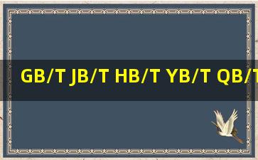 GB/T JB/T HB/T YB/T QB/T TM 这些代号是什么意思?