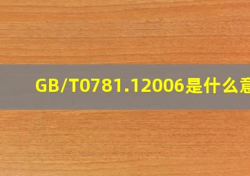 GB/T0781.12006是什么意思(