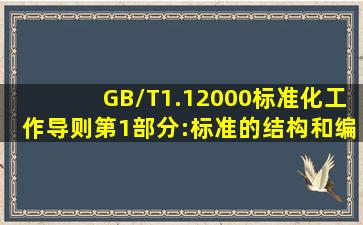 GB/T1.12000标准化工作导则第1部分:标准的结构和编写规则实施指南