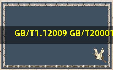 GB/T1.12009 GB/T20001.12001 GB/T20001.22001在哪里可以免费...