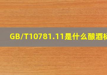 GB/T10781.11是什么酿酒标准