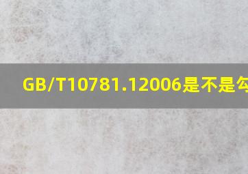 GB/T10781.12006是不是勾兑酒(