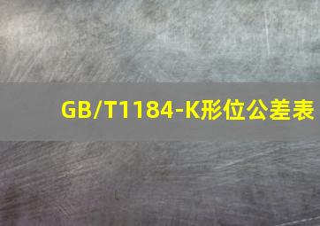 GB/T1184-K形位公差表