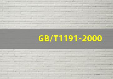GB/T1191-2000