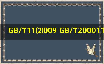 GB/T11⑵009 GB/T200011⑵001 GB/T200012⑵001在哪里可以避免费...