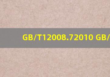 GB/T12008.72010 GB/T7384