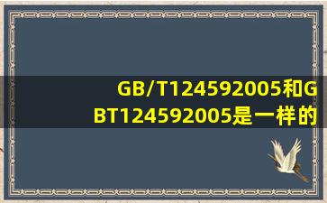GB/T124592005和GBT124592005是一样的吗(