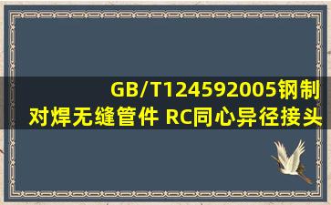 GB/T124592005钢制对焊无缝管件 R(C)同心异径接头 同心大小头