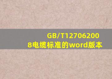 GB/T127062008电缆标准的word版本