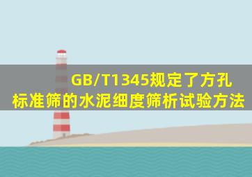 GB/T1345规定了()方孔标准筛的水泥细度筛析试验方法。