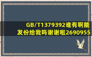 GB/T1379392谁有啊(能发份给我吗(谢谢啦269095524@qq.co