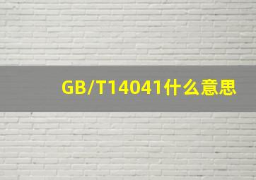 GB/T14041什么意思