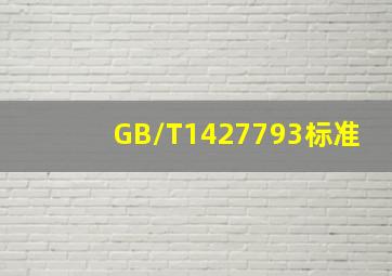 GB/T1427793标准