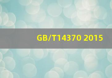 GB/T14370 2015