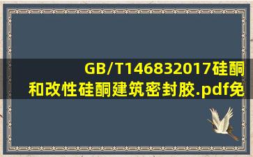 GB/T146832017硅酮和改性硅酮建筑密封胶.pdf免费下载