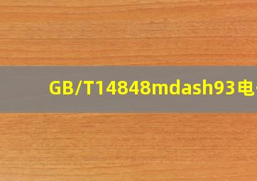 GB/T14848—93电子版