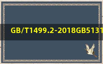 GB/T1499.2-2018【GB,51313-2018-T,电动汽车分散充电设施工程技术...