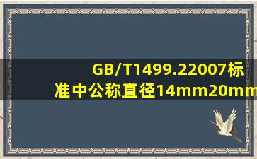 GB/T1499.22007标准中公称直径14mm20mm的钢筋实际重量与理论...