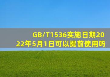 GB/T1536实施日期2022年5月1日,可以提前使用吗